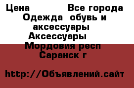 Apple  Watch › Цена ­ 6 990 - Все города Одежда, обувь и аксессуары » Аксессуары   . Мордовия респ.,Саранск г.